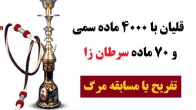 قلیان، مرگ با اعمال شاقه